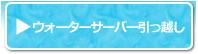 ウォーターサーバー引越