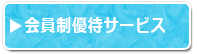 会員制優待サービス