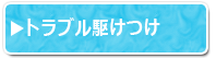 トラブル駆けつけ