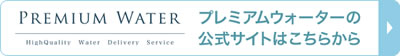 プレミアムウォーター
