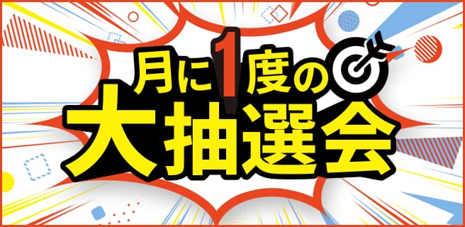 大抽選会