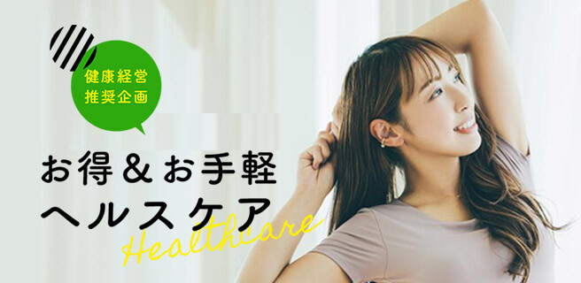 ヘルスケア