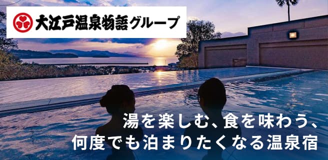 大江戸温泉物語グループ